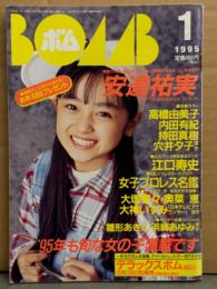 BOMB ボム 1995年1月 No.179　巻頭大特集 安達祐実 29p・浜崎あゆみ ビキニ・雛形あきこ ビキニ・矢部美穂 ビキニ・持田真樹・大塚寧々・奥菜恵・内田有紀・高橋由美子・辻香織・白鳥智恵子・穴井夕子・酒井美紀・女子プロレス名鑑 他
