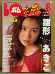BOMB ボム 1997年8月 No.210　トレカ未開封　巻頭大特集 雛形あきこ 32p・さとう珠緒 ビキニ・仲間由紀恵 ビキニ・広末涼子・菅野美穂・山田まりや ビキニ・新山千春 ビキニ・吹石一恵・本上まなみ・井上碧・西村知美・野村佑香・奥菜恵・佐藤藍子・山口紗弥加 他。
