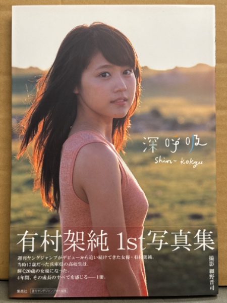 有村架純 1st写真集 「深呼吸」 初版 帯付き(細野晋司) / 古本 