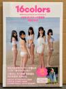 AKB48 れなっち総選挙 選抜写真集 「16colors」　初版 岡田彩花 ポストカード・帯付き