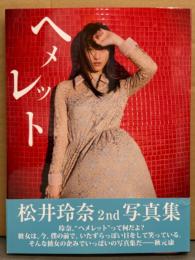 松井玲奈 写真集 「ヘメレット」　初版 帯付き　女優/AKB48