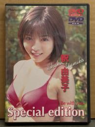 釈由美子 DVD 「Be with you. Special edition」　国内正規 セル品　
