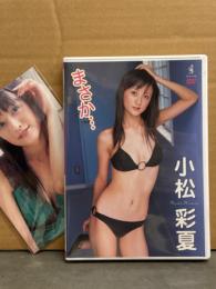 小松彩夏 DVD 「まさか・・・」 セル専用 国内正規品　未開封ポストカード付き