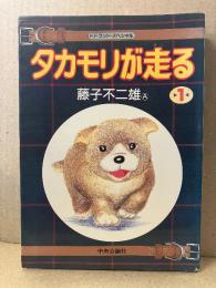 藤子不二雄ランド　「タカモリが走る 第1巻」　初版　F.F.ランドスペシャル