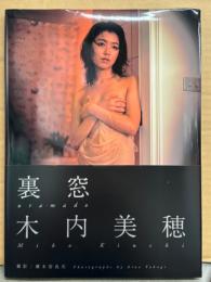 木内美穂 写真集　「裏窓」　初版 帯付き　女優/アイドル ヌード
