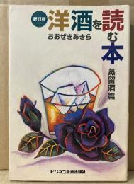 おおぜきあきら 「洋酒を読む本 蒸留酒篇」新改訂版初版