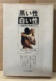 著:グレースハルセル/訳:北詰洋一 「黒い性 白い性 人種差別の根底をさぐる」サイマルリポート