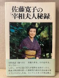 「佐藤寛子の宰相夫人秘録」初版 帯付