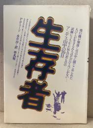PPリード/訳:永井淳「生存者 ALIVE アンデス山中の70日 奇蹟の生還」
