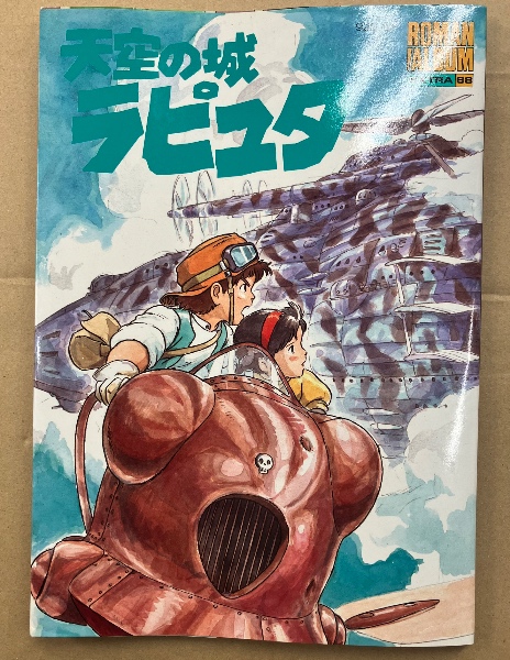 ROMAN ALBUM EXTRA 68 天空の城ラピュタ ピンナップ・設定資料集 付