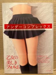 アンダーコンプレックス　undercomplex　初版　帯付　クリーム特別編集　フェチ　写真集