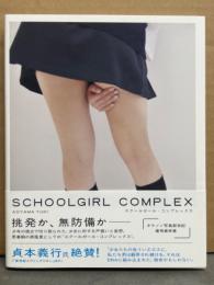SCHOOLGIRL COMPLEX　スクールガール・コンプレックス　帯付き　オムニバス　フェチ　写真集