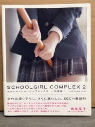 SCHOOLGIRL COMPLEX 2　スクールガール・コンプレックス -放課後-　初版　帯付き　オムニバス　フェチ　写真集