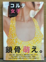 DECORTE GIRLS　デコルテ女子　初版　帯付き　鎖骨　フェチ　写真集