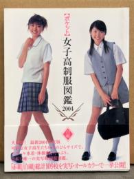 ポケット 女子高制服図鑑2004 白組　初版　帯付き　桜木睦子・松山まみ・駒井唯・浜田翔子・沖倉はるな・我妻沙織・石井あや 他