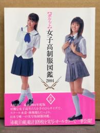 ポケット 女子高制服図鑑2004 赤組　初版　帯付き　桜木睦子・松山まみ・駒井唯・浜田翔子・沖倉はるな・我妻沙織・石井あや 他