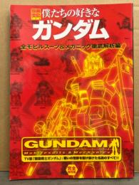 別冊宝島722　「僕たちの好きなガンダム　TV版 機動戦士ガンダム 戦いの荒野を駆け抜けた名機のすべて」　全モビルスーツ＆メカニック徹底解析編