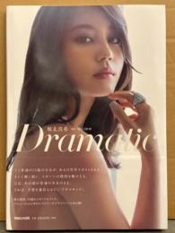 堀北真希 写真集 「Dramatic」 初版 帯付き