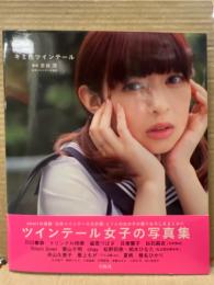 キミ色ツインテール　初版　帯付　川口春奈・トリンドル玲奈・益若つばさ・日南響子・白石麻衣・Silent Siren・栗山千明・chay・松野莉奈・柏木ひなた・舟山久美子・最上もが・夏帆・椎名ひかり　他　オムニバス　写真集
