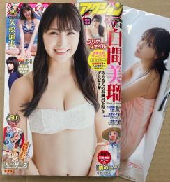 漫画アクション 2017年10月17日No.20　白間美瑠 両面クリアファイル付き　白間美瑠 5P・久松郁実 4P 他