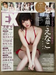 EX大衆　2021年9月 　えなこ・大和田南那・藤木由貴・西野未姫・大原優乃・浅川梨奈・向井葉月・我妻ゆりか・大谷映美里・宮崎想乃・地頭音々・荒巻美咲 他　2021年8月16日