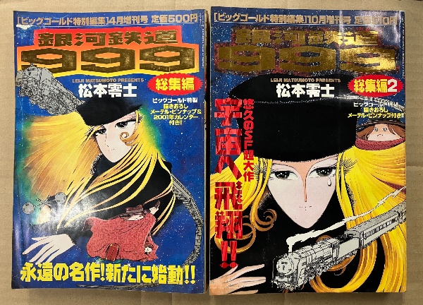 松本零士 銀河鉄道999 総集編1・2の2冊セット 2冊とも描き