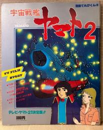別冊てれびくん 3 宇宙戦艦ヤマト2 ピンナップ・地球防衛軍ガトランチス軍メカ精密透視図解 付　 1979年3月15日