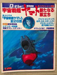 ロードショー特別編集 宇宙戦艦ヤマト 新たなる旅立ち　初版 両面見開きピンナップ付・特製ヤマトステッカー未使用　1979年10月10日