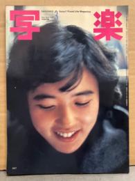 写楽　1982年3月   杉田かおる ヌード14p＋ポストカード付き・「ビニールの内側」ビニ本撮影現場 小島由美子ヌード8p・「十代の反乱」31p　他
