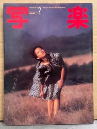 写楽　1981年2月   森下愛子 ヌードポスター＋ヌード16p・松田聖子 18歳2p・田沢優子 ヌード9p・ジョンレノン＆オノヨーコ ポスター付　他