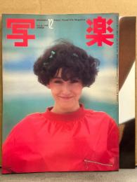 写楽 1980年12月　セーラ ポスター＋スケ乳/手ブラ14p・范文雀 ビキニ/セミヌード 10p・横須賀昌美 他