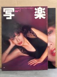 写楽 1980年7月　伊藤蘭 ポスター＋10p・亜湖 ヌード8p by沢渡朔・高山さつき チラ乳首・セクシーショット12p 他