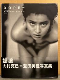 少女隊 藍田美豊 写真集 「DOPE 媚薬」　帯付き　ヌード