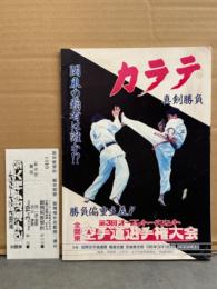 全関東 空手道選手権大会 第3回オープントーナメント 大会パンフレット ＋　大会半券チケット