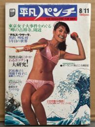平凡パンチ 1975年8月11日 572号　星亜也子・マリア・ミッシェル・黒澤明監督 5年目の世界・沢村和子・窪園千枝子・東海大相模高校 原辰徳・ジョージ秋山「耳鳴りのする朝」最終回 他