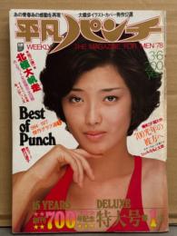 平凡パンチ 1978年3月6日 No.700 700号記念特大号第1弾　三島由紀夫「楯の会」ピンナップ付き　キャンディーズ・マイレ ビキニ・野川涼子 ヌード・ジョディ マッケンジー ビキニ・中島みゆき・山崎かおる・傑作グラフ（松岡きっこ/青山ミチ/小川ローザ/杉本エマ/集美枝子/山本リンダ）・みなもと太郎 読み切り「700光年の彼方へ」 他