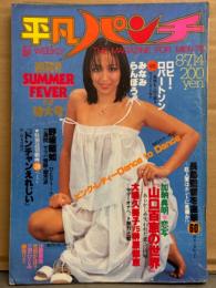 平凡パンチ 1978年8月14日 No.722　新人歌手水着絵巻（早坂アキヨ/石川ひとみ/秋ひとみ/久我直子/高田橋久子/小山セリノ/大橋恵里子）・沙原里央 手ブラ・竹田かほり 腕ブラ・三沢ひとみ ヌード水島美奈子 ヌード・金井有子・大場久美子vs榊原郁恵・はるき悦巳 読み切り「ドンチャンえれじい」 他