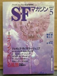 SFマガジン 1997年5月　特集 エイリアンのいる風景・椎名誠・草上仁・谷甲州 他