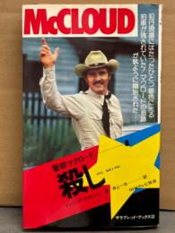 「警部マクロード 殺し」 初版　サラブレッドブックス32
