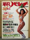 平凡パンチ 1981年5月11日 860号　関根恵子・新谷のり子・新体操 山崎浩子/太田倫代・鹿取洋子・長谷川由美・森川由美・八木美代子・田村あざみ・東西ノーパンGAL20・東京乾電池 柄本明 他