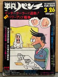 平凡パンチ 1984年3月16日 No.1003　リサ ライオン・白都真理・朝吹ケイト・おかわりシスターズ・ピア ザドーラ・座談会（山本晋也/嵐山光三郎/中村誠一）・イメージポルノ レポート 他