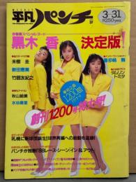 平凡パンチ 1988年3月31日 No.1200　黒木香 ヌード・新田恵美 ヌード・美樹圭 ヌード・水谷麻里・タムリン トミタ ビキニ・秋山絵美・喜多嶋舞・竹囲友紀之 ヌード・小川真実 ヌード・橘ゆかり/吉宮君子/川崎葉子 ヌード・菊池桃子・工藤響子 他　表紙/浅野ゆう子