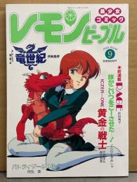 レモンピープル LEMON PEOPLE 1988年9月 No.88　新田真子　ぐらはむまあしゅ　阿乱霊