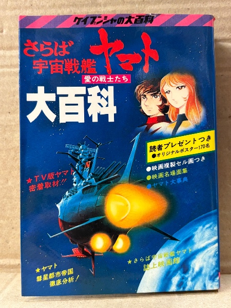 ◎【セル画】 劇場版「さらば宇宙戦艦ヤマト 愛の戦士たち