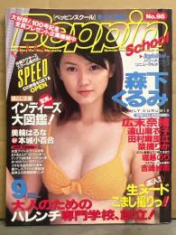 Beppin School ベッピン スクール　1999年9月　No.98　広末奈緒・森下くるみ・本城小百合・三輪はるな・吉崎紗南・遠山麻衣子・田村麻里江・菜摘りか・緒方夏澄・堀越のり・袋とじ「薄消しインディーズ大図鑑」未開封 他