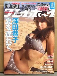 週刊プレイボーイ　2020年8月24日　No.33.34　　奈月セナ DVD未開封　深田恭子・影山優佳・ねもぺろ（根本凪・鹿目凛）・水湊みお・あかせあかり・石田桃香・沢口愛華・尾崎真花・963（ぴーぷる・れーゆる）・白波瀬海来　他
