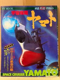 映画テレビマガジン 宇宙戦艦ヤマト 初版 ポスター付　沖田十三の航海日誌 他　オールカラー　アニメムック　松本零士