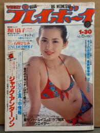 週刊プレイボーイ 1979年1月30日 第14巻No.5　坂口良子 セクシーショット・キャティ ビキニ・中村晃子 セクシーショット・ミンディー ミラー ヌード・ダイアン ドーマン ヌード 他　表紙/古手川祐子