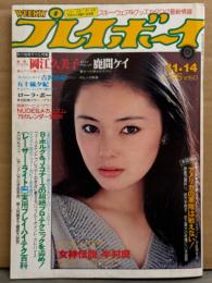週刊プレイボーイ 1978年11月14日 第13巻No.46　鹿間ケイ 両面ピンナップ付き　岡江久美子・ローラ ボー・吉沢由起・五十嵐夕紀・結城しのぶ・大谷麻知子・桑名正博 他　表紙/真行寺君枝