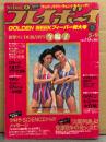 週刊プレイボーイ 1978年5月9日 第13巻No.19　多岐川裕美 両面ピンナップ付き　今陽子 ヌード・マリリン モンロー セクシーショット・キャロー小宮 ビキニ・土田真由美 スケ乳・内藤やす子・植木悦子 他　表紙/バスボンガール
